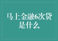 马上金融6次贷：消费贷款新宠，助力消费升级