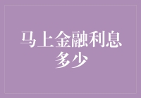 马上金融：利息多少？关键是看你是不是个土豪！