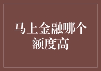 理解马上金融哪个额度高: 分析影响借贷额度的关键因素