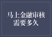 马上金融审核到底有多快？别急，慢慢来！