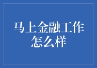 马上金融：洞见未来，引领金融科技潮流