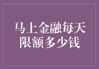 马上金融：每天限额多少钱？打工人的烦恼与快乐