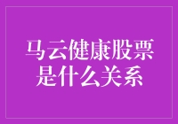 马云健康股票，这是一份健康的股票吗？