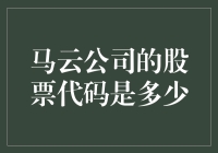 马云的股票代码：不是666，也不是888，居然是……998？