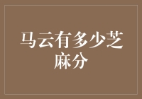 马云有多少芝麻分？不告诉你！但可以告诉你我给你算得芝麻分有多高！