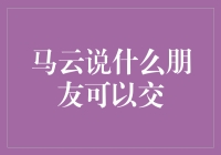 马云：朋友不在多，能在关键时刻给你发条短信的好朋友就足够了