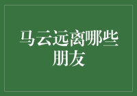 马云会远离哪些朋友？这个问题的答案可能出乎你的意料！