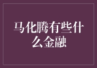 马化腾和金融：不只是微信支付那么简单