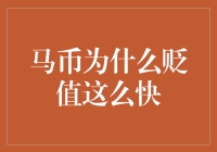 马币贬值的秘密：为何小马国货币跑输大盘？