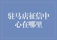 驻马店个人征信中心地址及联系方式查询指南：维护个人信用的关键一步