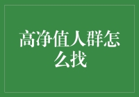 当万元户们都在线上寻觅，高净值人群怎么找？