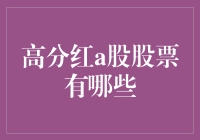 揭秘！高分红A股股票到底哪家强？