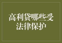 高利贷在法律边界下的生存空间：哪些行为受法律保护？