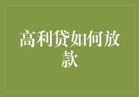 高利贷真的那么可怕吗？我们来揭秘它的放款过程！