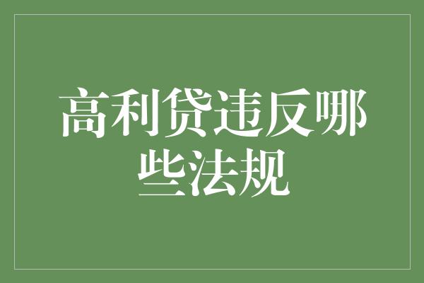 高利贷违反哪些法规