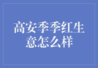 高安季季红：在传统与创新中寻找市场新机会