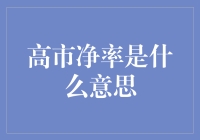 高市净率：企业价值的隐秘信号还是股价泡沫的预警？