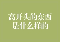 高开头的东西是什么样的？万物皆可高开头