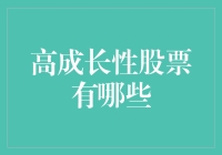 高成长性股票：那些让人又爱又恨的淘金者们