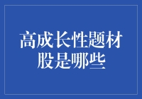 高成长性题材股：如何在股市上大展身手，玩转财富密码？