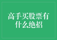 股市高手的八大绝招，让你笑中带泪的看透投资真谛