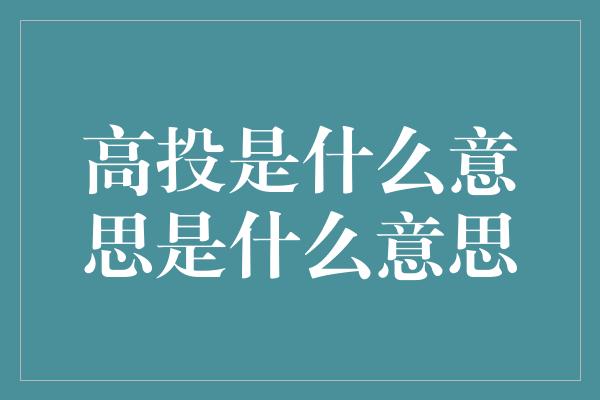 高投是什么意思是什么意思