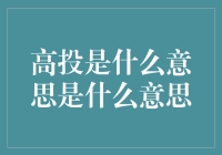 高投是什么意思？原来是一种新型的职场社交行为