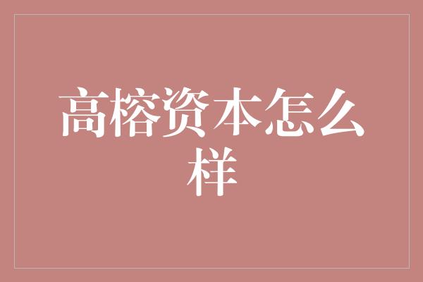 高榕资本怎么样