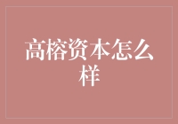 高榕资本：以丰富经验与专业眼光塑造未来科技领航者