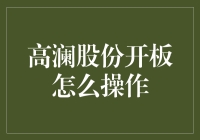 高澜股份开板操作策略解析：从市场信息到交易执行