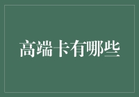 探究高端信用卡的魅力：哪些卡能彰显您的尊贵身份