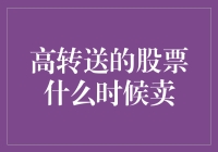 高转送的股票，什么时候卖，才是真的转？