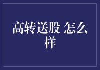 高转送股策略：投资与风险管理并行