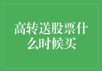 高转送股票：何时买入才能实现利润最大化？