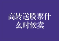 高转送股票：何时抛售以实现最大收益？