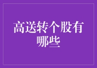 高送转个股有哪些？揭秘背后的投资策略！