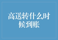 高送转到账时间解析：如何合理规划投资策略