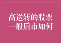 高送转的股票，到底会不会迎来春天？