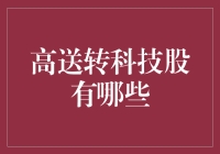 高送转科技股：科技创新与资本魅力的完美融合