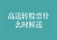 高送转股票的神秘面纱：揭秘高送转股票的最佳送转时机