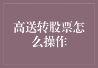 高送转股票操作策略：从概念到实战解析