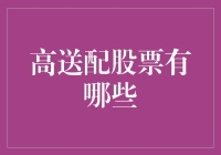 股市风向标：高送配股票的识别与投资策略