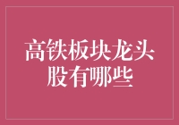 高铁板块龙头股：超级高铁的未来与投资机遇分析