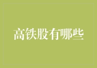 高铁：不仅仅是速度，还有一份股喜