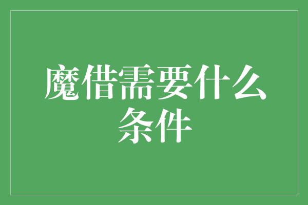 魔借需要什么条件