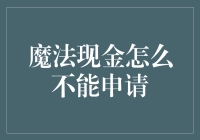 魔法现金为何不能申请？新手指南来了！