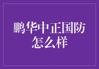 鹏华中正国防：稳健投资，共创安全未来