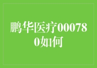 鹏华医疗000780如何打败了江湖上最厉害的炒股高手