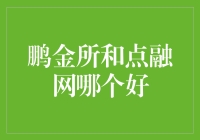 鹏金所和点融网：到底谁才是理财界的网红？