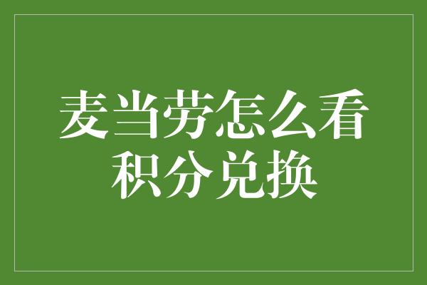 麦当劳怎么看积分兑换